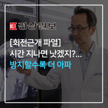 [회전근개 파열]시간 지나면 낫겠지?...방치할수록 더 아파