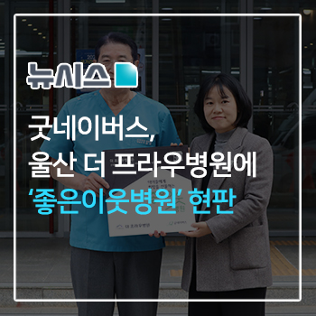 굿네이버스, 울산 더 프라우병원에 '좋은이웃병원' 현판 이미지