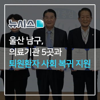 울산 남구, 의료기관 5곳과 퇴원환자 사회 복귀 지원 이미지