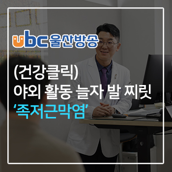 (건강클릭) 야외 활동 늘자 발 찌릿 '족저근막염'