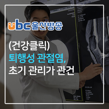 (건강클릭) 퇴행성 관절염, 초기 관리가 관건