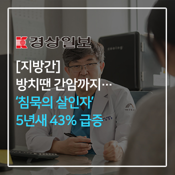 [지방간]방치땐 간암까지…‘침묵의 살인자’ 5년새 43% 급증 이미지