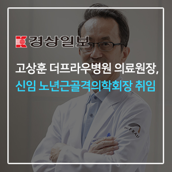 고상훈 더프라우병원 의료원장, 신임 노년근골격의학회장 취임