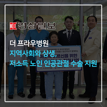 더 프라우병원 지역사회와 상생, 저소득 노인 인공관절 수술 지원 이미지