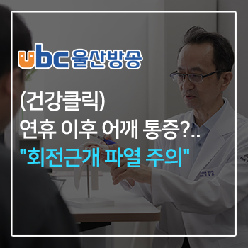 (건강클릭) 연휴 이후 어깨 통증?.. "회전근개 파열 주의" 이미지