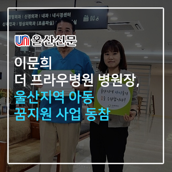 이문희 더 프라우병원 병원장, 울산지역 아동 꿈지원 사업 동참 이미지
