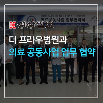 더 프라우병원과 의료 공동사업 업무 협약 이미지