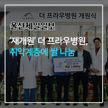‘재개원’ 더 프라우병원, 취약계층에 쌀 나눔 이미지