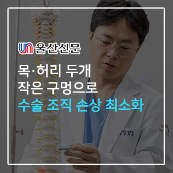 목·허리 두개 작은 구멍으로 수술 조직 손상 최소화