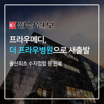 프라우메디, '더 프라우병원'으로 새출발 이미지