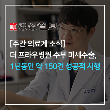 [주간 의료계 소식]더 프라우병원 수부 미세수술, 1년동안 약 150건 성공적 시행