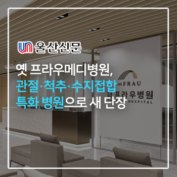옛 프라우메디병원, 관절·척추·수지접합 특화 병원으로 새 단장 이미지