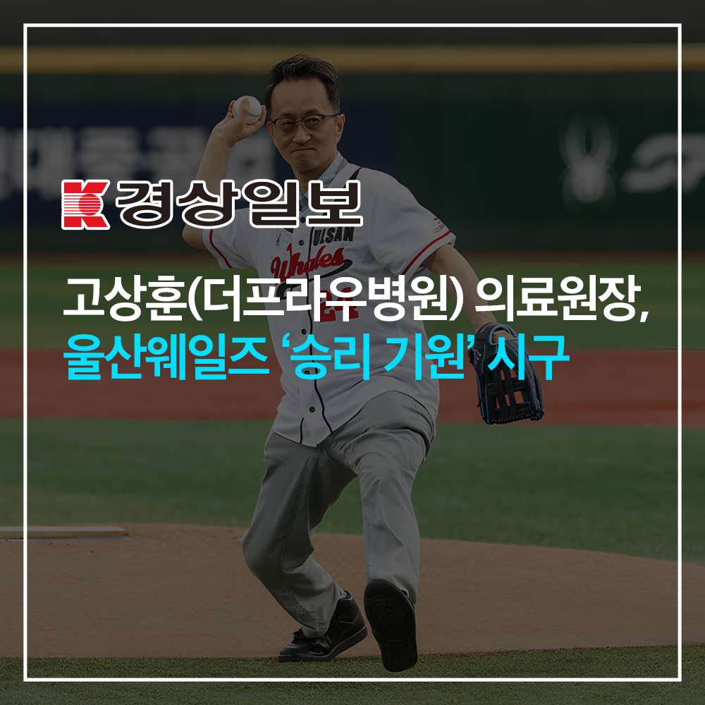 고상훈(더 프라우병원) 의료원장, 울산웨일즈 '승리 기원'시구 이미지